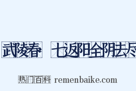 武陵春·七返阳全阴去尽是什么意思的图片